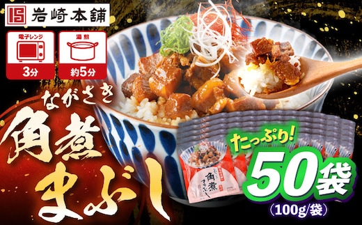 角煮まぶし 計50個 【株式会社岩崎食品】 [OCT050]