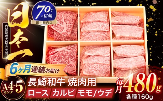 【6回定期便】長崎和牛 3種焼肉セット 480g【株式会社田中精肉店】 [OCA051]
