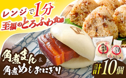 角煮まん4個入 角煮めしおにぎり6個入 詰合せ 計10個【角煮家こじま】 [OCL051]