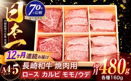 【12回定期便】長崎和牛 3種焼肉セット 480g【株式会社田中精肉店】 [OCA052]