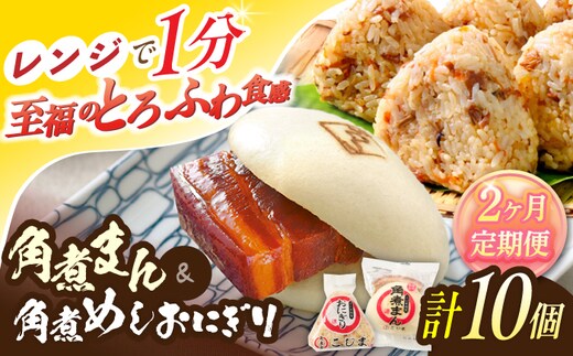 【2回定期便】角煮まん4個入 角煮めしおにぎり6個入 詰合せ 計10個【角煮家こじま】 [OCL052]