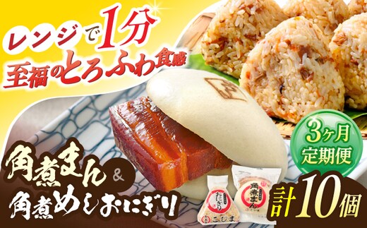 【3回定期便】角煮まん4個入 角煮めしおにぎり6個入 詰合せ 計10個【角煮家こじま】 [OCL053]
