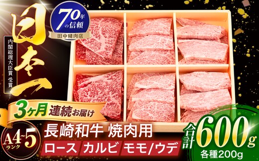 【3回定期便】長崎和牛 3種焼肉セット 600g【株式会社田中精肉店】 [OCA054]