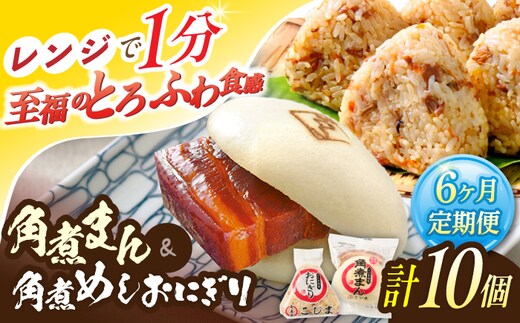 【6回定期便】角煮まん4個入 角煮めしおにぎり6個入 詰合せ 計10個【角煮家こじま】 [OCL054]