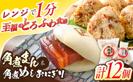 角煮まん5個・角煮めしおにぎり7個詰合せ【角煮家こじま】 [OCL056]