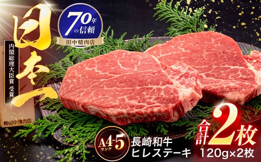 長崎和牛 ヒレステーキ 120g×2枚【株式会社田中精肉店】 [OCA057]