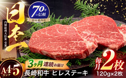 【3回定期便】長崎和牛 ヒレステーキ 120g×2枚【株式会社田中精肉店】 [OCA058]