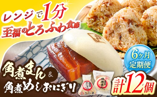 【6回定期便】角煮まん5個・角煮めしおにぎり7個詰合せ【角煮家こじま】 [OCL059]