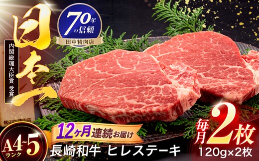 【12回定期便】長崎和牛 ヒレステーキ 120g×2枚【株式会社田中精肉店】 [OCA060]