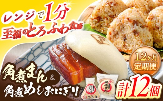 【12回定期便】角煮まん5個・角煮めしおにぎり7個詰合せ【角煮家こじま】 [OCL060]