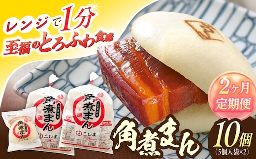 【2回定期便】角煮まん10個（5個入袋×2）【角煮家こじま】 [OCL062]