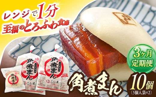 【3回定期便】角煮まん10個（5個×2袋）【角煮家こじま】 [OCL063]