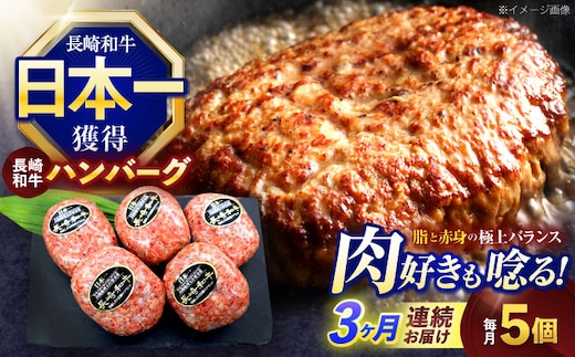 【3回定期便】長崎和牛ハンバーグ 5個【株式会社 黒牛】[OCE064] / 牛肉100%ハンバーグ はんばーぐ 絶品ハンバーグ 牛肉ハンバーグ 国産牛 和牛ハンバーグ ハンバーグ用