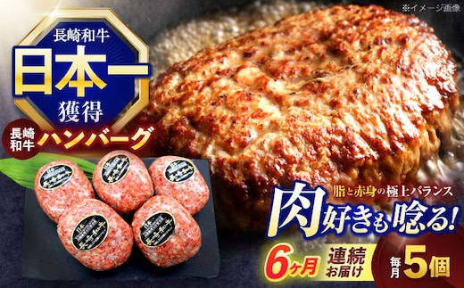 【6回定期便】長崎和牛ハンバーグ 5個【株式会社 黒牛】[OCE065] / 牛肉100%ハンバーグ はんばーぐ 絶品ハンバーグ 牛肉ハンバーグ 国産牛 和牛ハンバーグ ハンバーグ用