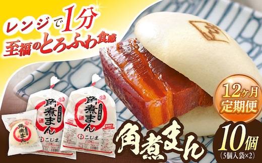 【12回定期便】角煮まん10個（5個×2袋）【角煮家こじま】 [OCL065]