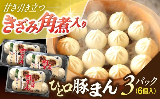 角煮入り一口豚まん6個入り×3セット【角煮家こじま】 [OCL066]