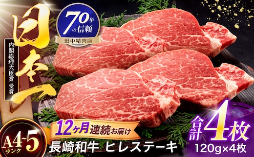 【12回定期便】長崎和牛 ヒレステーキ 120g×4枚【株式会社田中精肉店】 [OCA068]