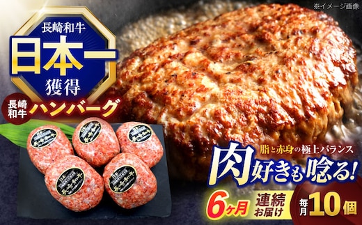 【6回定期便】長崎和牛ハンバーグ 10個【株式会社 黒牛】[OCE069] / 牛肉100%ハンバーグ はんばーぐ 絶品ハンバーグ 牛肉ハンバーグ 国産牛 和牛ハンバーグ ハンバーグ用