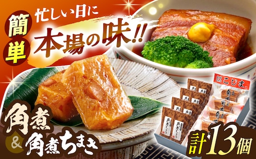 角煮5個・角煮ちまき8個詰合せ【角煮家こじま】 [OCL071]