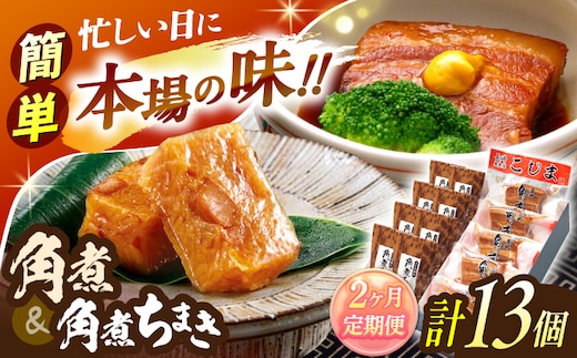 【2回定期便】角煮5個・角煮ちまき8個 詰合せ【角煮家こじま】 [OCL072]