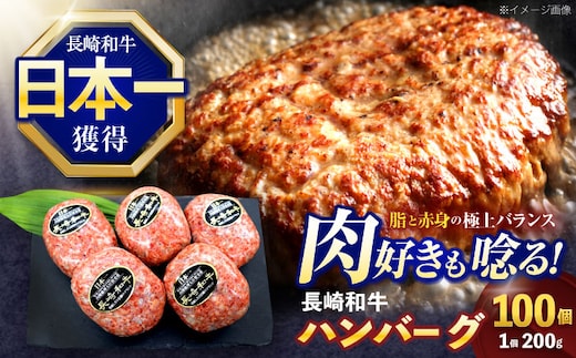 長崎和牛ハンバーグ 100個【株式会社 黒牛】[OCE073] / 牛肉100%ハンバーグ はんばーぐ 絶品ハンバーグ 牛肉ハンバーグ 国産牛 和牛ハンバーグ ハンバーグ用