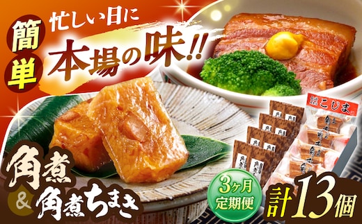 【3回定期便】角煮5個・角煮ちまき8個 詰合せ【角煮家こじま】 [OCL073]