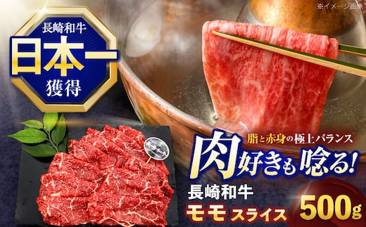 長崎和牛モモスライス約500g【株式会社 黒牛】[OCE074] / 牛肉 ももすらいす モモ肉 すらいす 国産牛スライス 赤身 モモスライス すき焼き しゃぶしゃぶ すきやき