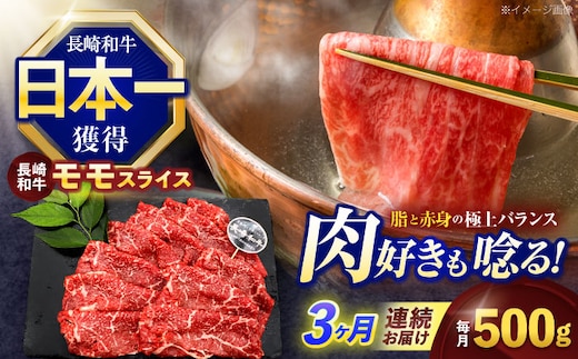 【3回定期便】長崎和牛モモスライス約500g【株式会社 黒牛】[OCE075] / 牛肉 ももすらいす モモ肉 すらいす 国産牛スライス 赤身 モモスライス すき焼き しゃぶしゃぶ すきやき