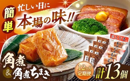 【12回定期便】角煮5個・角煮ちまき8個 詰合せ【角煮家こじま】 [OCL075]