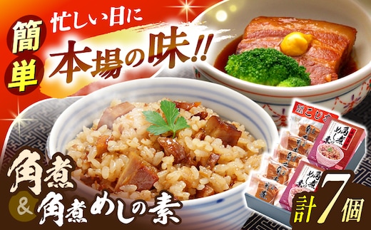 角煮5個・角煮めしの素2個 詰合せ【角煮家こじま】 [OCL076]