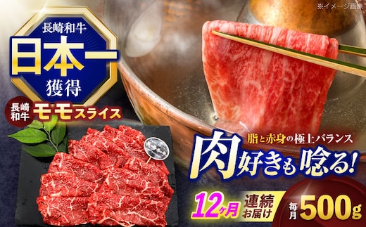 【12回定期便】長崎和牛モモスライス約500g【株式会社 黒牛】[OCE077] / 牛肉 ももすらいす モモ肉 すらいす 国産牛スライス 赤身 モモスライス すき焼き しゃぶしゃぶ すきやき