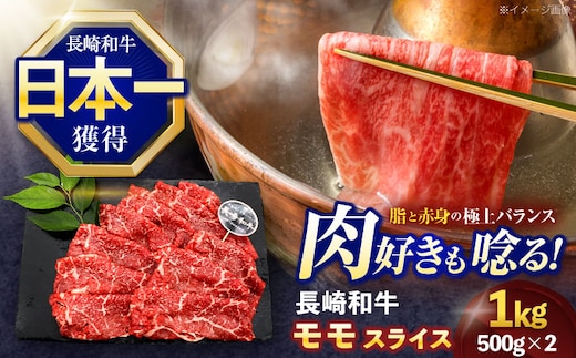 長崎和牛モモスライス約1kg(500g×2)【株式会社 黒牛】[OCE078] / 牛肉 ももすらいす モモ肉 すらいす 国産牛スライス 赤身 モモスライス すき焼き しゃぶしゃぶ すきやき
