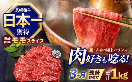 【3回定期便】長崎和牛モモスライス約1kg(500g×2)【株式会社 黒牛】[OCE079] / 牛肉 ももすらいす モモ肉 すらいす 国産牛スライス 赤身 モモスライス すき焼き しゃぶしゃぶ すきやき