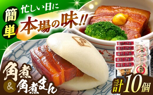 角煮5個・角煮まん5個 詰合せ【角煮家こじま】 [OCL081]