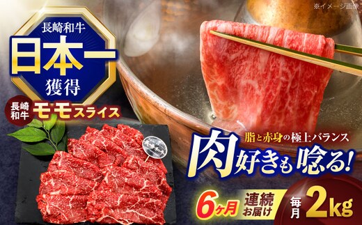 【6回定期便】長崎和牛モモスライス約2kg(500g×4)【株式会社 黒牛】[OCE084] / 牛肉 ももすらいす モモ肉 すらいす 国産牛スライス 赤身 モモスライス すき焼き しゃぶしゃぶ すきやき