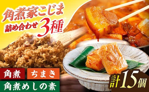 角煮5個・ちまき8個・角煮めしの素2個【角煮家こじま】 [OCL086]