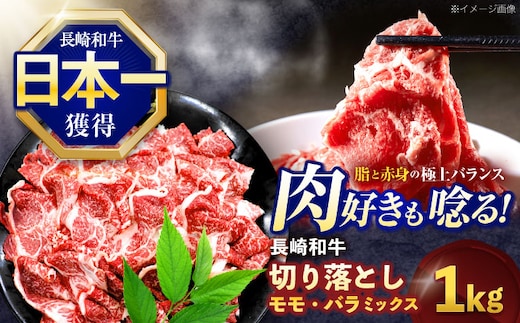 長崎和牛切り落とし(バラ・モモMIX) 約1000g【株式会社 黒牛】[OCE088] / 牛肉 国産牛 切り落とし きりおとし 牛肉切り落とし 肉じゃが 家庭用