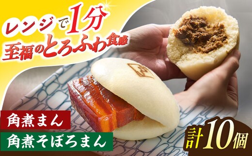 角煮まん 5個・角煮そぼろまん 5個【角煮家こじま】 [OCL091]