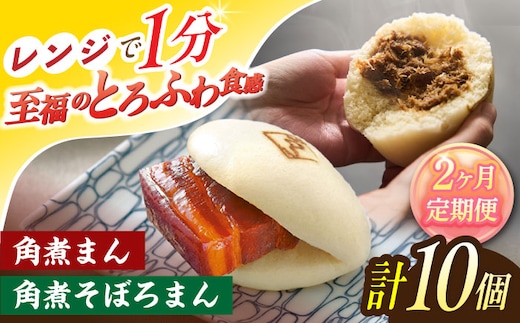 【2回定期便】角煮まん 5個・角煮そぼろまん 5個【角煮家こじま】 [OCL092]