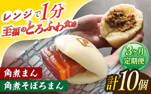 【3回定期便】角煮まん 5個・角煮そぼろまん 5個【角煮家こじま】 [OCL093]