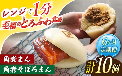 【6回定期便】角煮まん 5個・角煮そぼろまん 5個【角煮家こじま】 [OCL094]