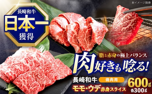 長崎和牛 焼肉用 赤身スライス600g (モモ・ウデ 各300g)【株式会社 黒牛】[OCE096] / 赤身 スライス 焼肉用赤身スライス 牛肉 焼肉 牛肉スライス