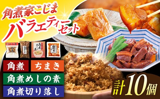 ＜色々楽しめるバラエティーセット＞角煮3個・ちまき5個・角煮めしの素1個・角煮切り落し1個【角煮家こじま】 [OCL096]