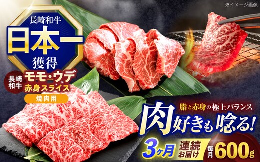 【3回定期便】長崎和牛 焼肉用 赤身スライス600g (モモ・ウデ 各300g)【株式会社 黒牛】[OCE097] / 赤身 スライス 焼肉用赤身スライス 牛肉 焼肉 牛肉スライス
