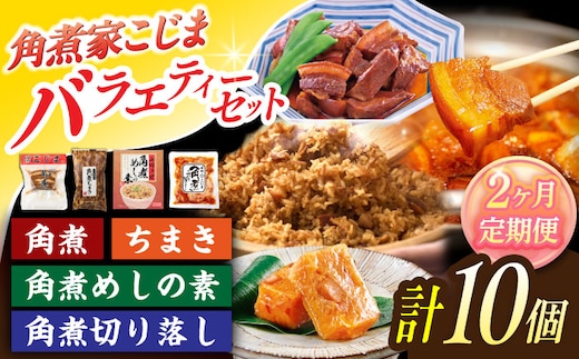【2回定期便】＜バラエティーセット＞角煮3個・ちまき5個・角煮めしの素1個・角煮切り落し1個【角煮家こじま】 [OCL097]