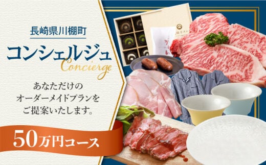 【川棚町コンシェルジュ】寄附金相応の品物をご提案します！（50万コース） [OZZ006]