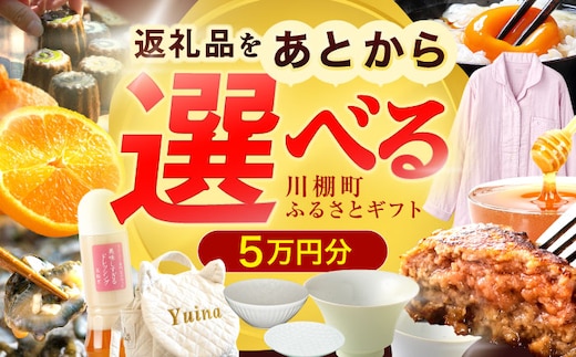 【あとから選べる】川棚町ふるさとギフト 5万円分 長崎県 川棚町 [OZZ017]