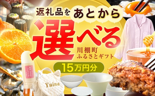 【あとから選べる】川棚町ふるさとギフト 15万円分 長崎県 川棚町 [OZZ019]