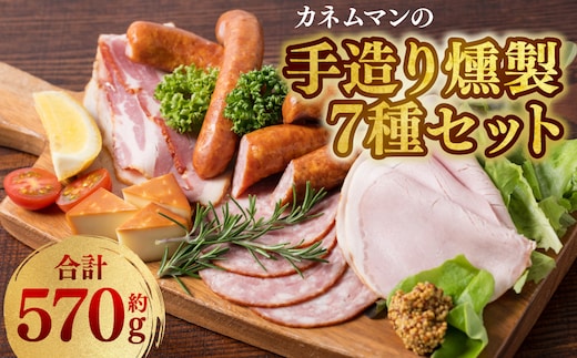 カネムマンの手造り燻製7種セット あらびき バジル ソーセージ スライス ハム ベーコン スモークチーズ 自家製 マスタード 燻製 おつまみ おかず 肉 豚肉 詰め合わせ カネムマン