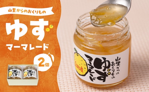 山里からのおくりもの ゆずマーマレード 180g×2個セット 柚子 ジャム